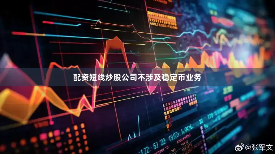 配资短线炒股公司不涉及稳定币业务