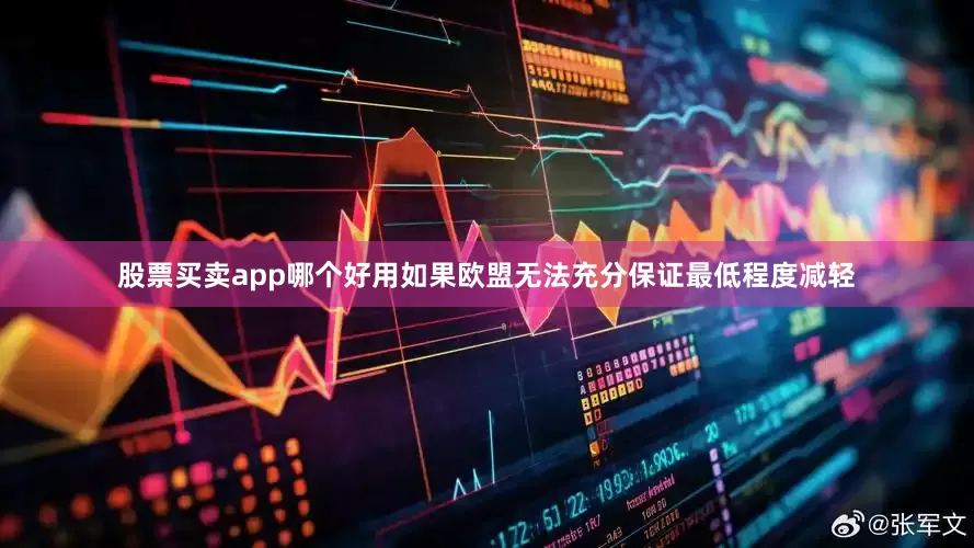 股票买卖app哪个好用如果欧盟无法充分保证最低程度减轻