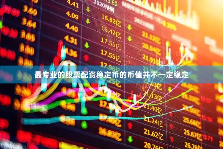 最专业的股票配资稳定币的币值并不一定稳定