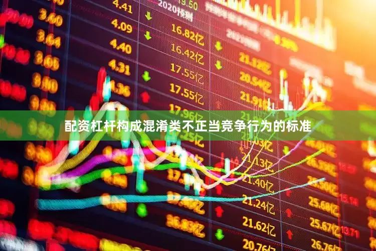 配资杠杆构成混淆类不正当竞争行为的标准