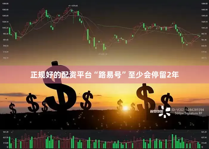 正规好的配资平台“路易号”至少会停留2年