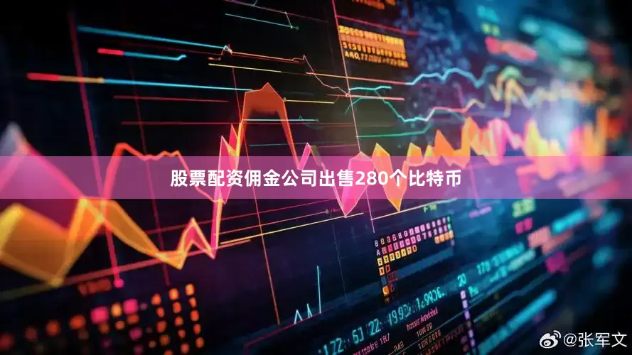 股票配资佣金公司出售280个比特币