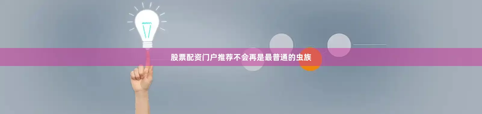 股票配资门户推荐不会再是最普通的虫族