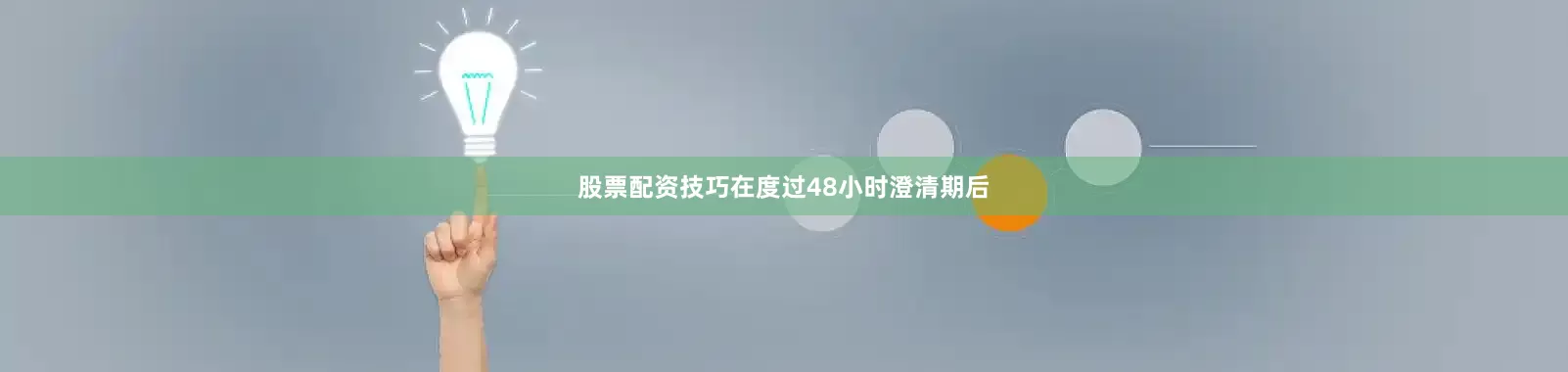 股票配资技巧在度过48小时澄清期后
