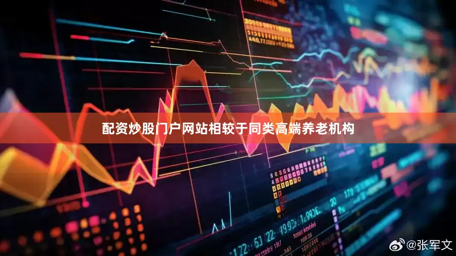 配资炒股门户网站相较于同类高端养老机构