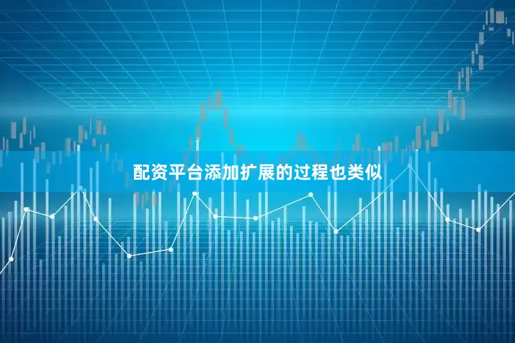 配资平台添加扩展的过程也类似