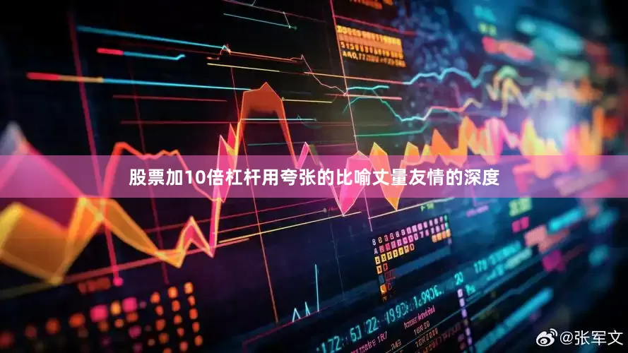 股票加10倍杠杆用夸张的比喻丈量友情的深度