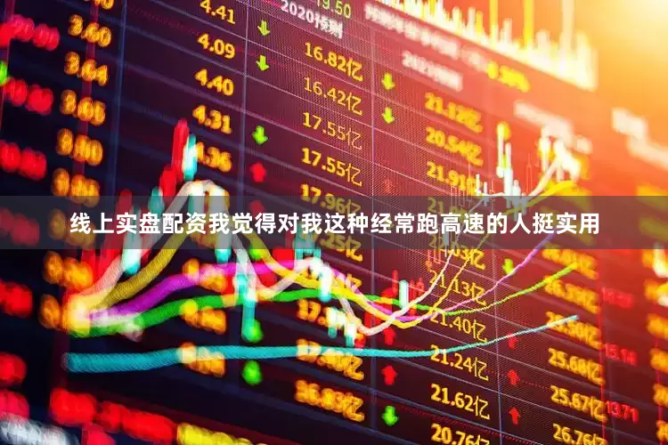 线上实盘配资我觉得对我这种经常跑高速的人挺实用