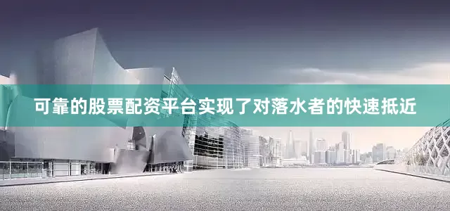 可靠的股票配资平台实现了对落水者的快速抵近