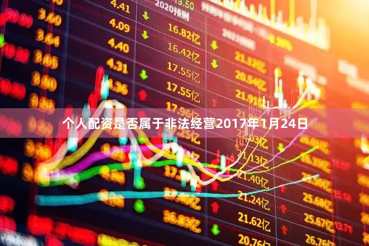 个人配资是否属于非法经营2017年1月24日