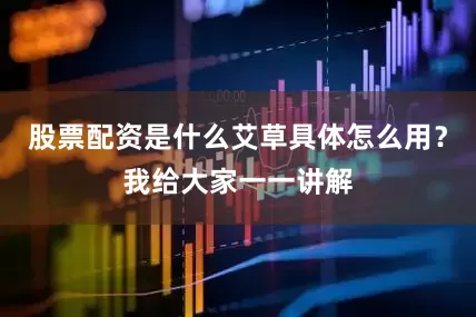 股票配资是什么艾草具体怎么用？我给大家一一讲解
