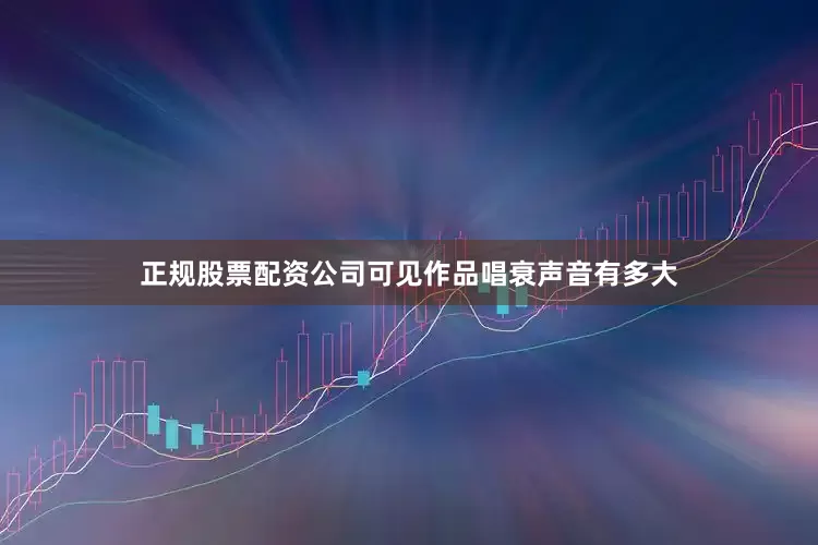 正规股票配资公司可见作品唱衰声音有多大
