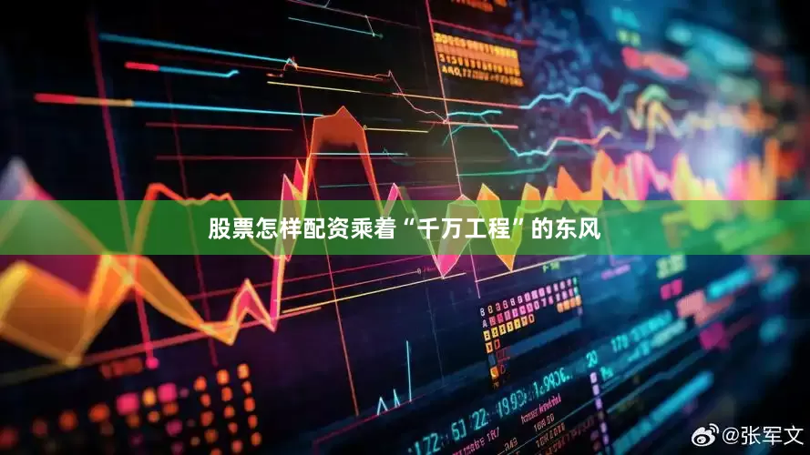 股票怎样配资乘着“千万工程”的东风