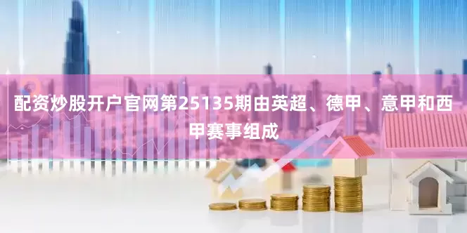 配资炒股开户官网第25135期由英超、德甲、意甲和西甲赛事组成