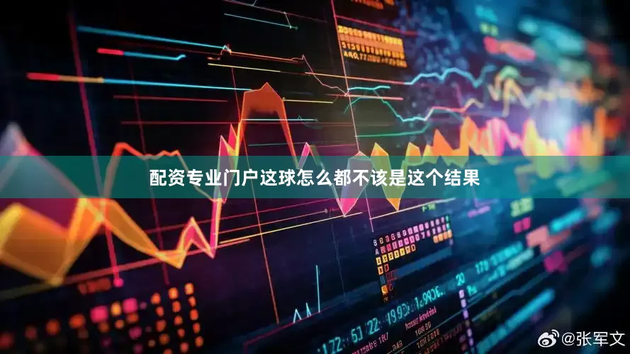 配资专业门户这球怎么都不该是这个结果