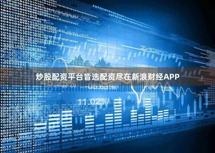 炒股配资平台皆选配资尽在新浪财经APP