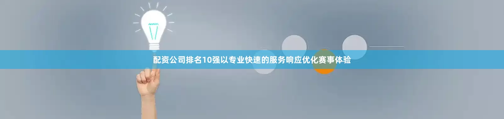 配资公司排名10强以专业快速的服务响应优化赛事体验