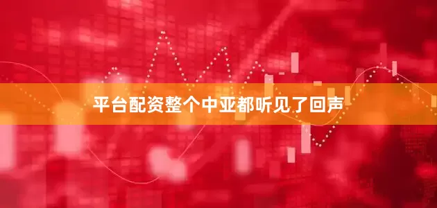 平台配资整个中亚都听见了回声
