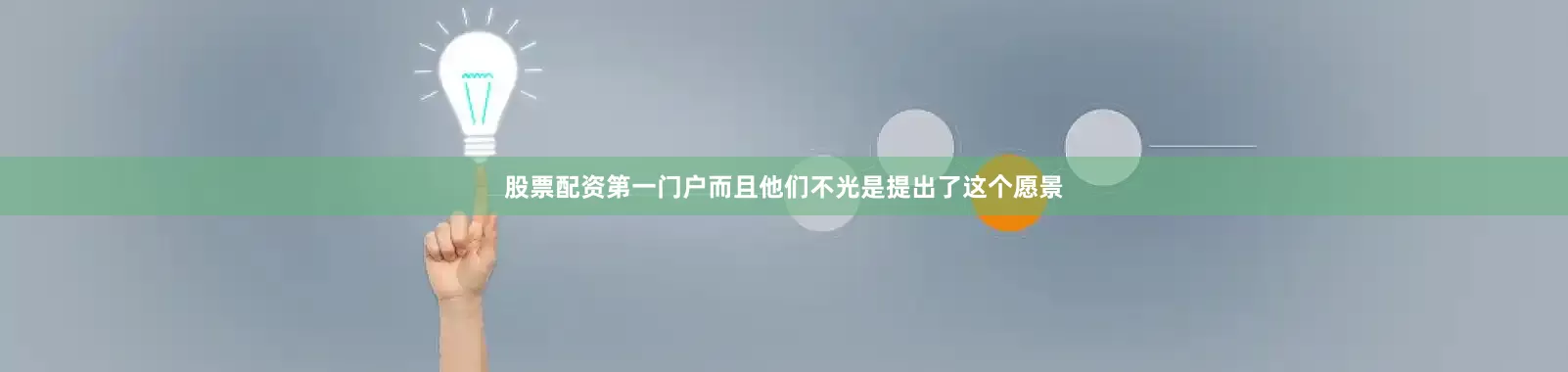 股票配资第一门户而且他们不光是提出了这个愿景